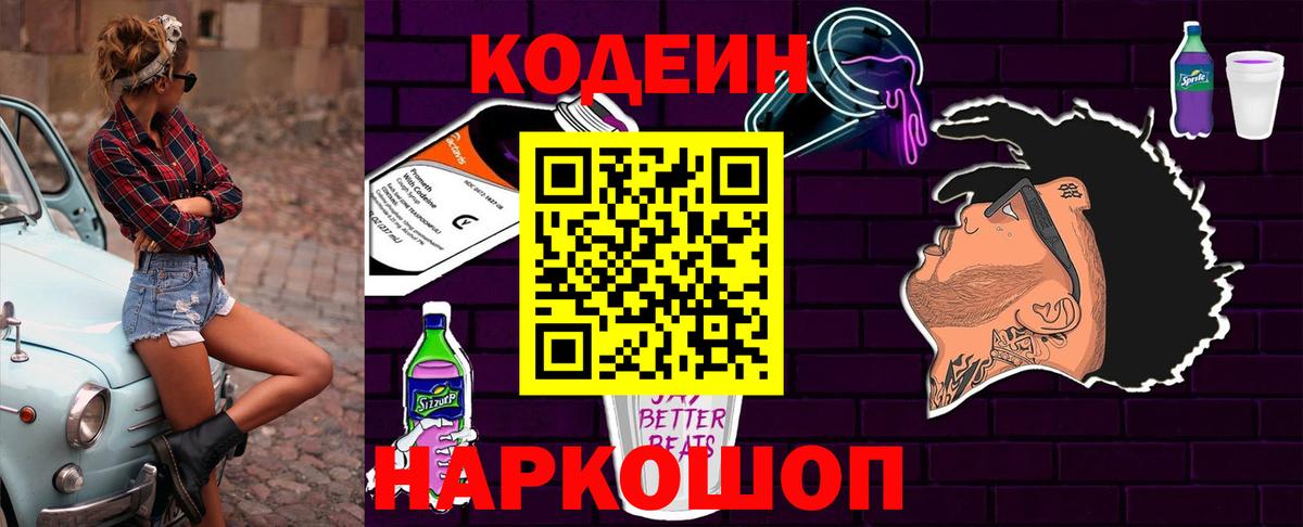 Кодеин Purple Drank Краснокаменск